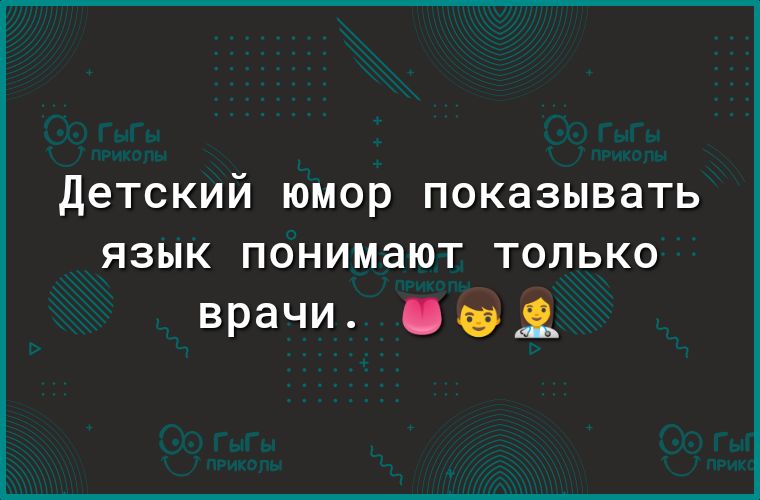 детский ЮМОР ПОКЗЗЫВЭТЬ язык понимают только врачи О