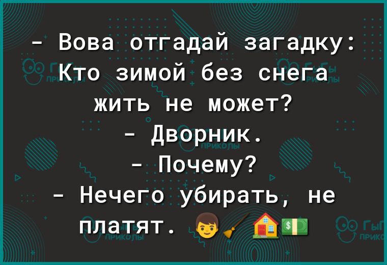 Вова отгадай загадку Кто зимой без снега жить не может дворник Почему Нечего убирать не платят