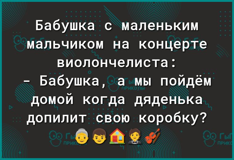 Бабушка с маленьким мальчиком на концерте виолончелиста Бабушка а мы пойдём домой когда дяденька допилит свою коробку Оэізй