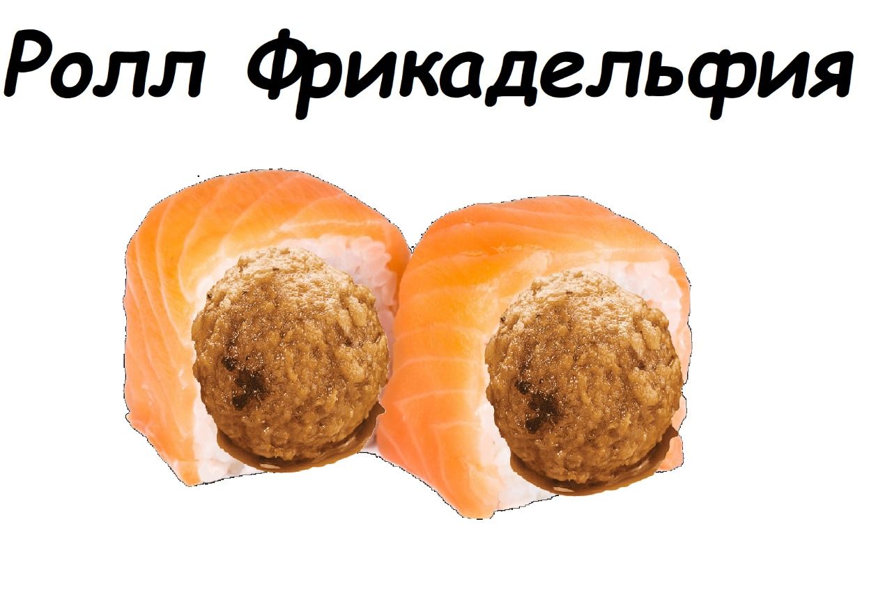 Ролл Фрикадель рия