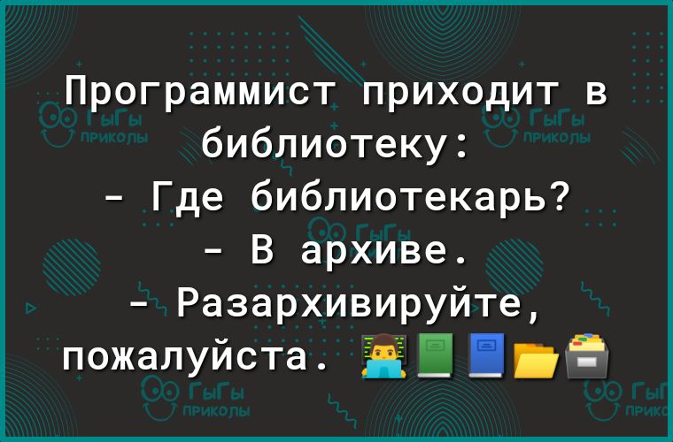 Программист приходит в библиотеку Где библиотекарь В архиве Разархивируйте пожалуйста д НЭ