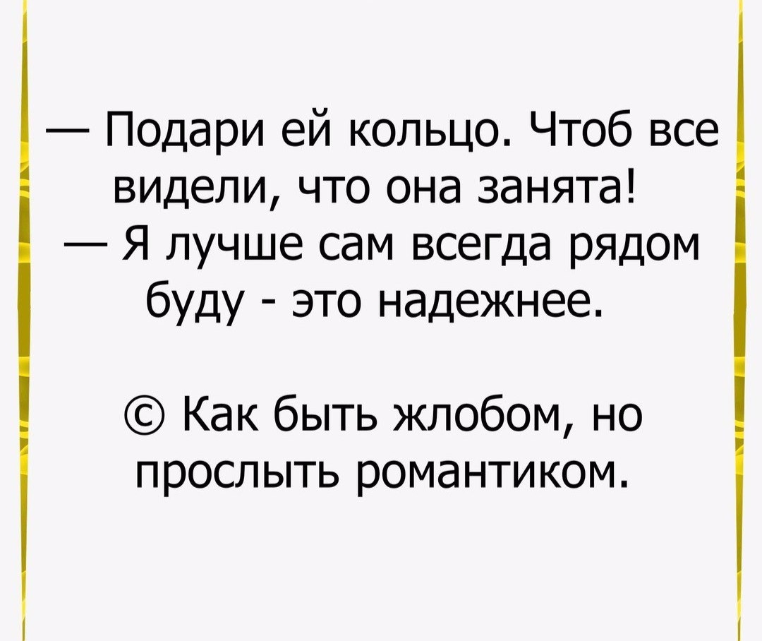 Подари ей кольцо Чтоб все видели что она занята Я лучше сам всегда рядом буду это надежнее Как быть жлобом но прослыть романтиком