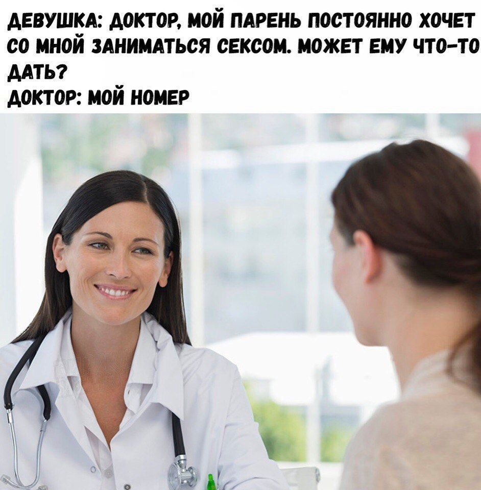 ДЕВУШКА ДОКТОР МОЙ ПАРЕНЬ ПОСТОЯННО ХОЧЕТ СО МНОЙ ЗАНИМАТЬОЯ ОЕКООМ МОЖЕТ ЕМУ ЧТО ТО ААТЬ АОКТ ОР МОИ НОМЕР
