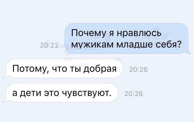 Почему я нравлюсь мужикам младше себя Потому что ты добрая а ДЕТИ ЭТО ЧУВСТВУЮТ