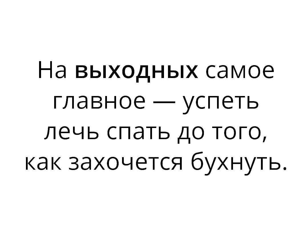 На выходных самое главное успеть лечь спать до того как захочется бухнуть