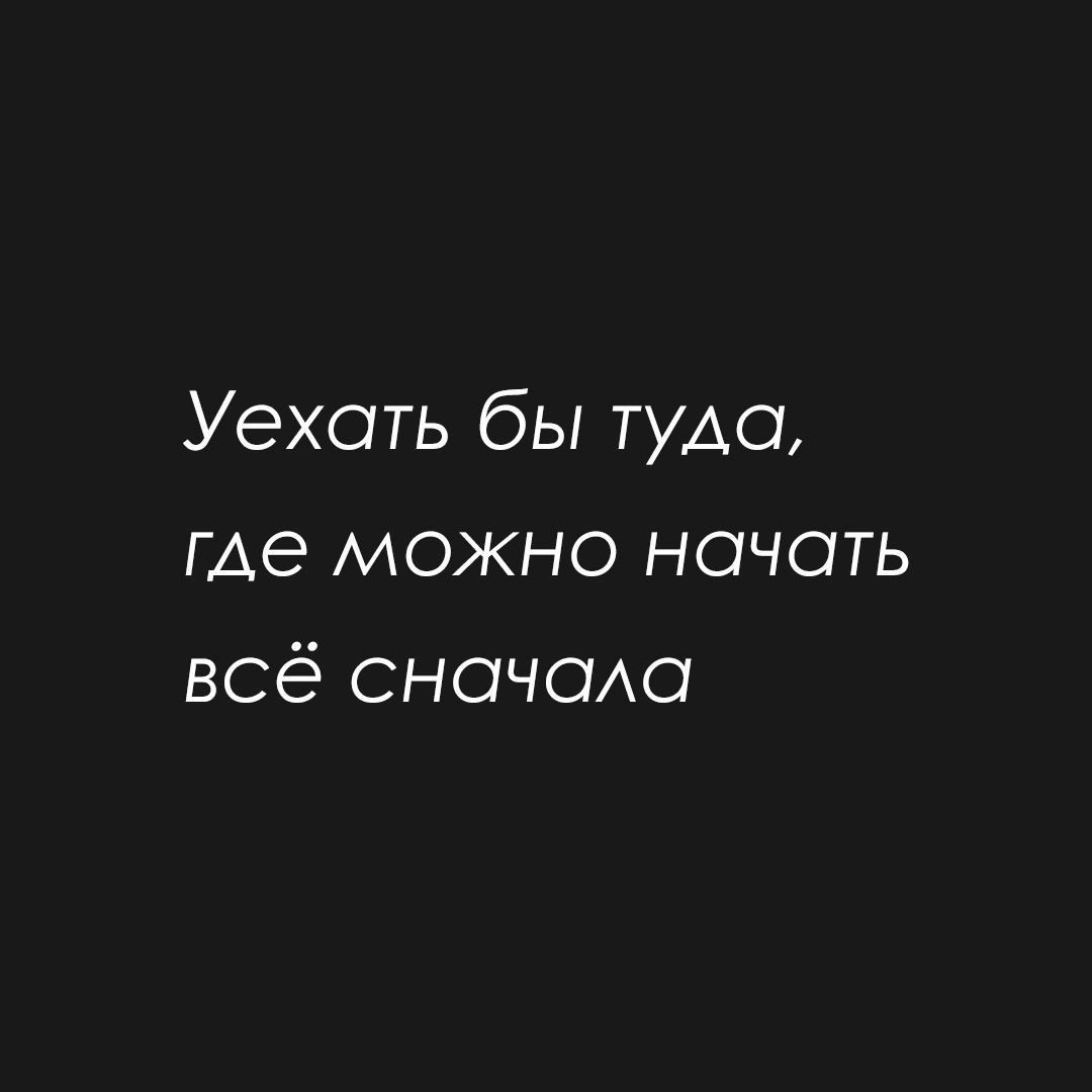 Уехать бы туда где можно начать всё сночшо