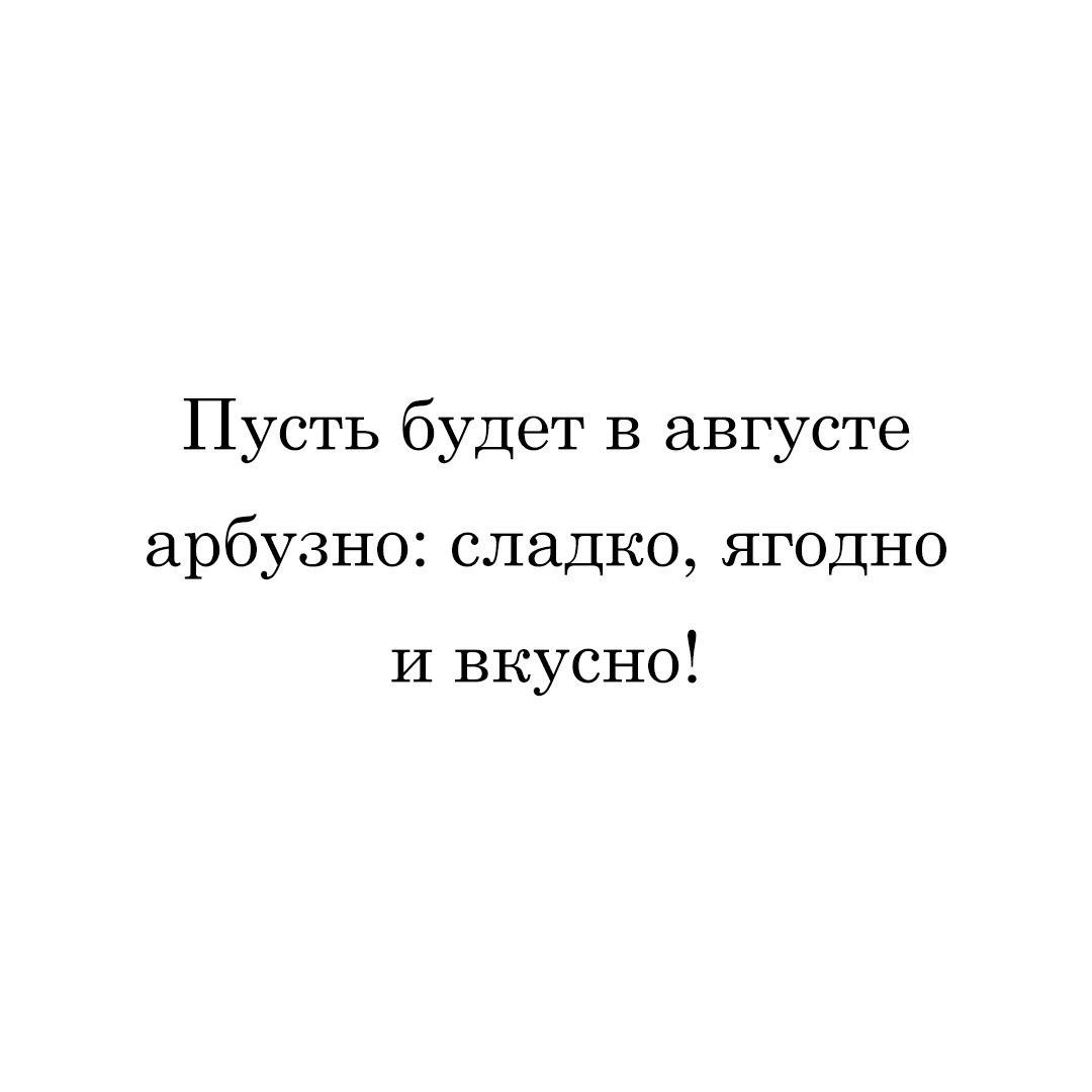 Пусть будет В августе арбузно сладко ягодно И вкусно