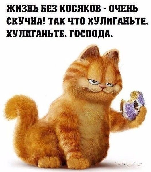 ЖИЗНЬ БЕЗ косяков ВЧЕНЬ СКУЧНА ТАК ЧТО ХУЛИПШЬТЕ ХУЛИГАНЬТЕ ГОСПОДА