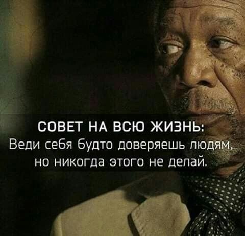 Ё СОВЕТ НА ВСЮ ЖИЗНЬ Веди себя будто доверяешь пю__ но никогда этого не дала