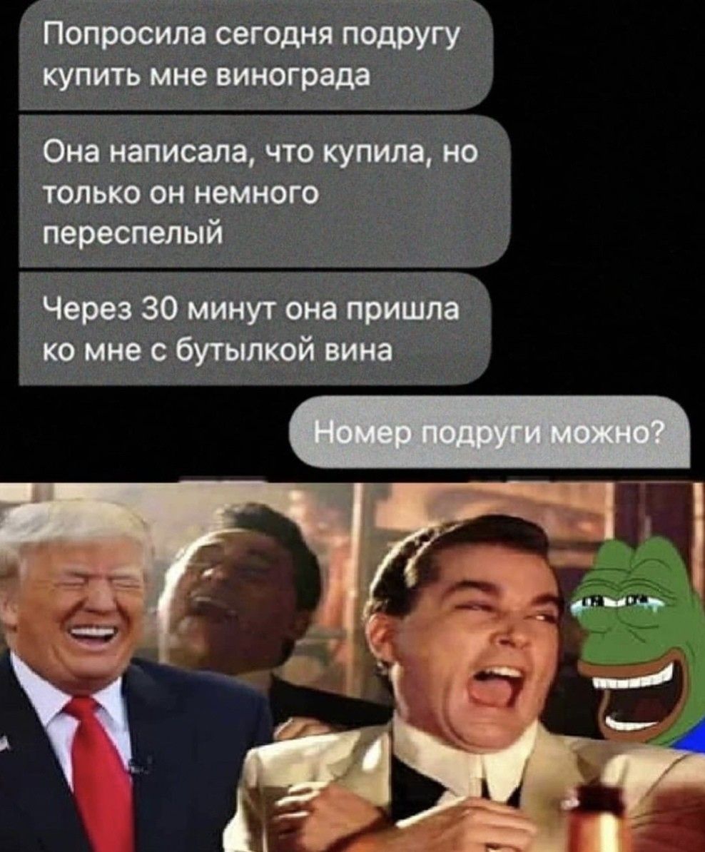 Попросила сегодня подругу КУПИТЬ мне винограда Она написала что купила но только он немного переспелый Через 30 минут она пришла ко мне с бутылкой вина