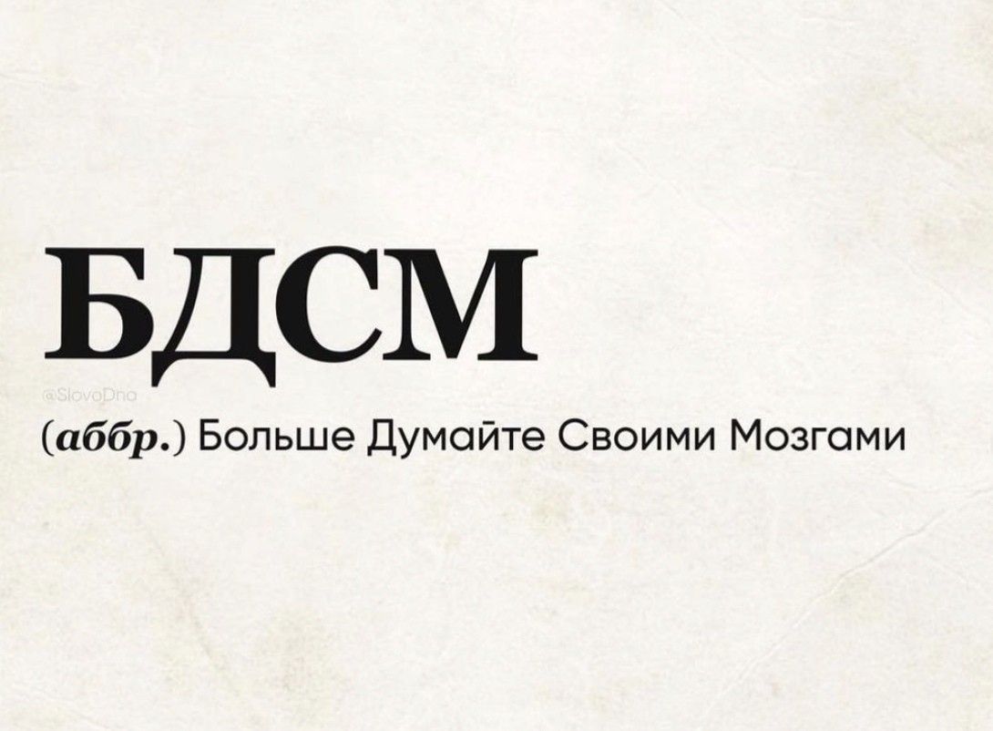 БДСМ аббр Больше Думайте Своими Мозгоми