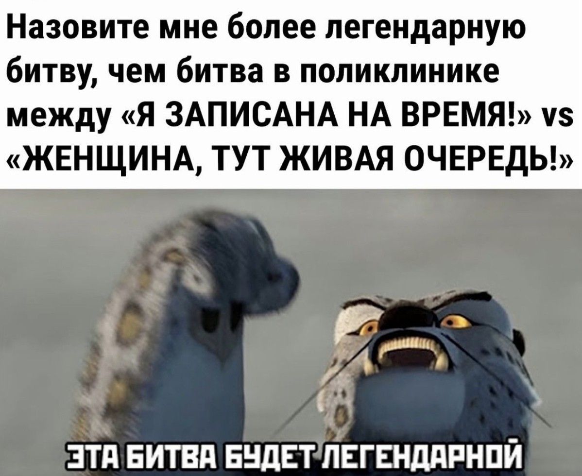 Назовите мне более легендарную битву чем битва в поликлинике меЖДу Я ЗАПИСАНА НА ВРЕМЯ 8 ЖЕНЩИНА ТУТ ЖИВАЯ ОЧЕРЕДЬ ЗТд БИТВА ЕНДЕТ ПЕГЕНддРНПЙ