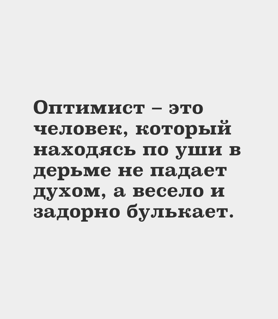 Оптимист это человек который находясь по уши в дерьме не падает духом весело и задорно булькает