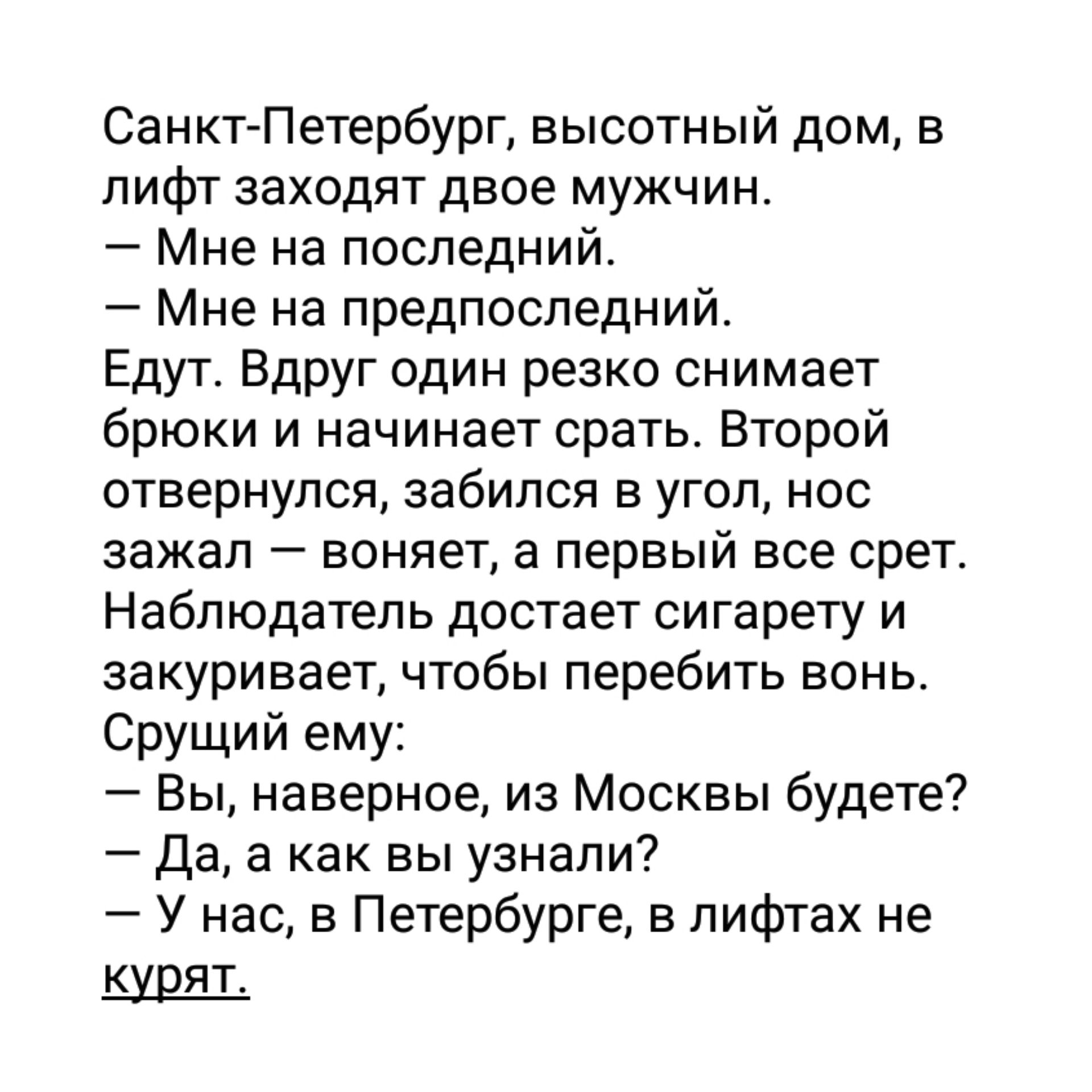 Санкт Петербург высотный дом в лифт заходят двое мужчин Мне на последний  Мне на предпоследний Едут Вдруг один резко снимает брюки и начинает срать  Второй отвернулся забился в угол нос зажал воняет