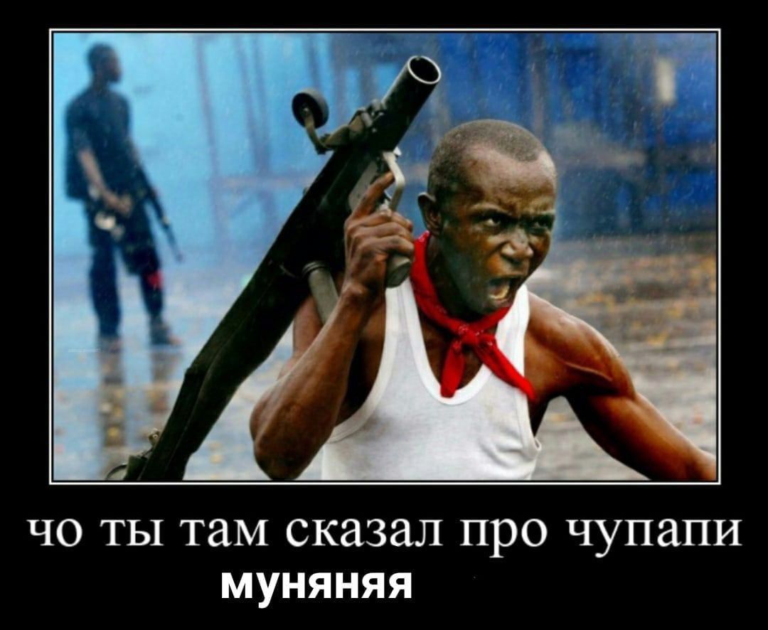 чо ты там сказал про чупапи муняняя