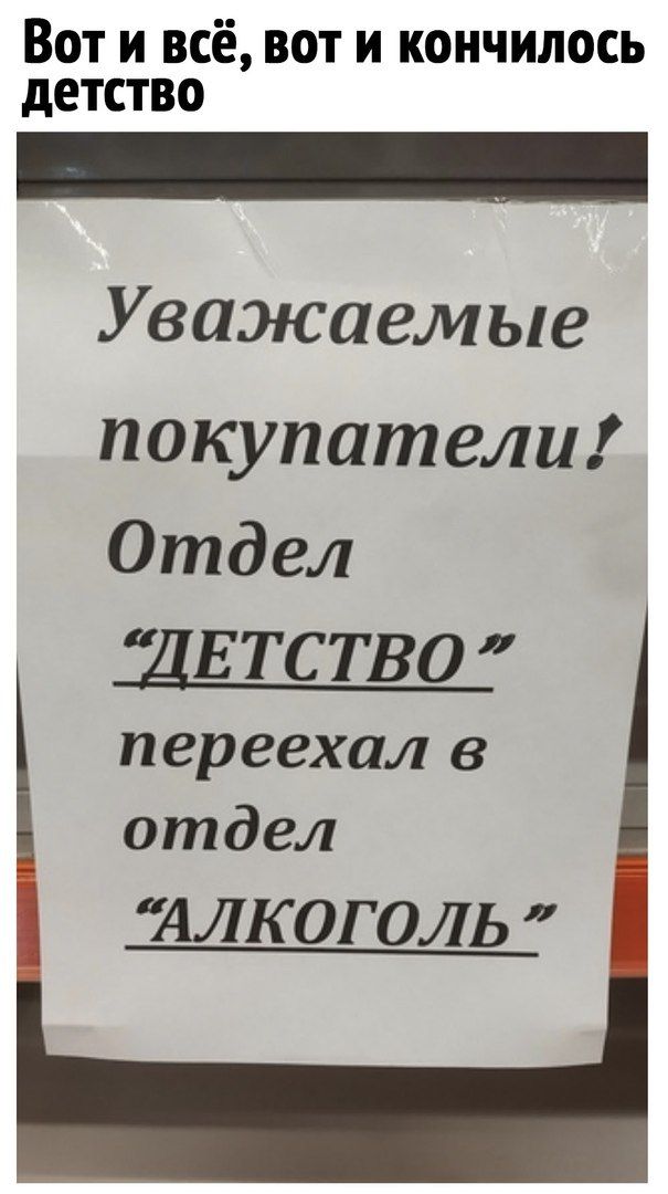 Вот и всё вот и кончилось детство Уважаемые покупатели Отдел ДЕ ТС ТВО переехал в отдел алкоголь Ц