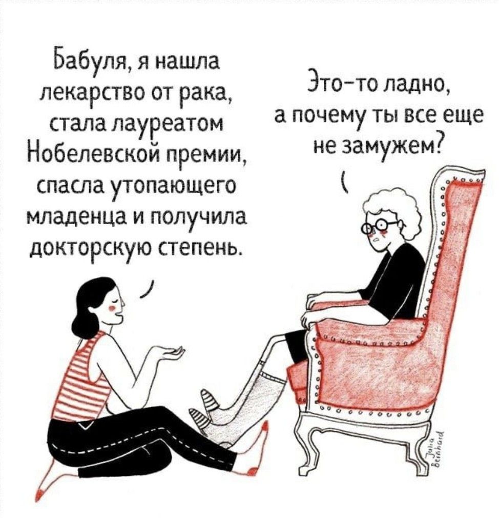 Бабуля я нашла лекарство от рака эТОТО ладно стала лауреатом ПОЧЕМУ ТЫ все еще Нобелевскои премии не замужем спасла утопающего младенца и получила докторскую степень