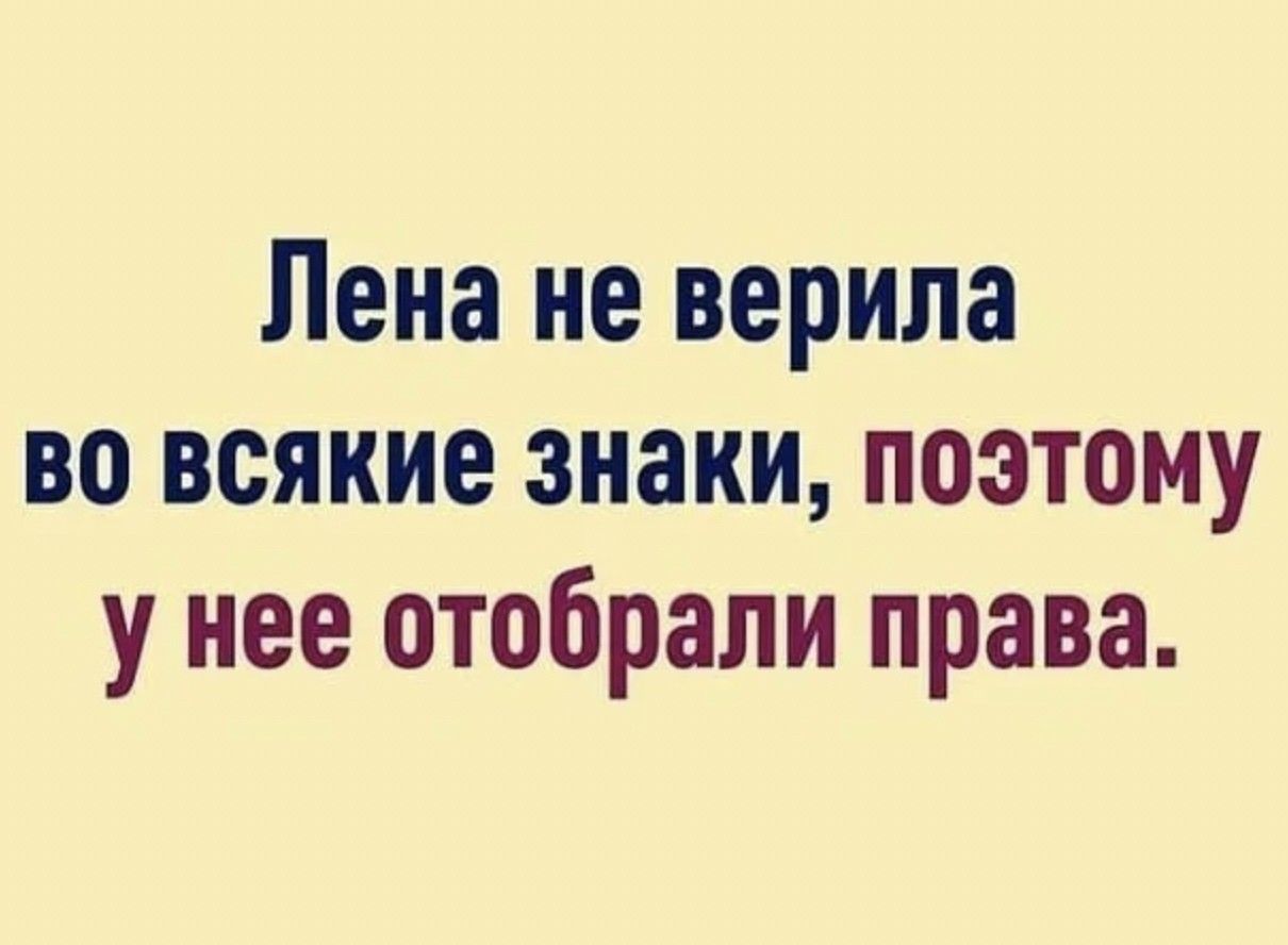 Лена не верила во всякие знаки поэтому у нее отобрали права