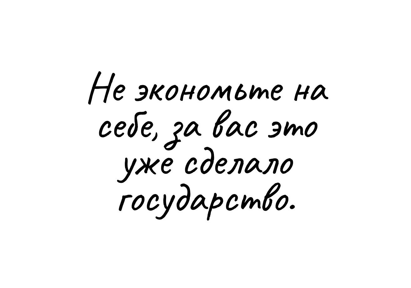 Не экономьте на 08625301 ас это уже сделало государстіо
