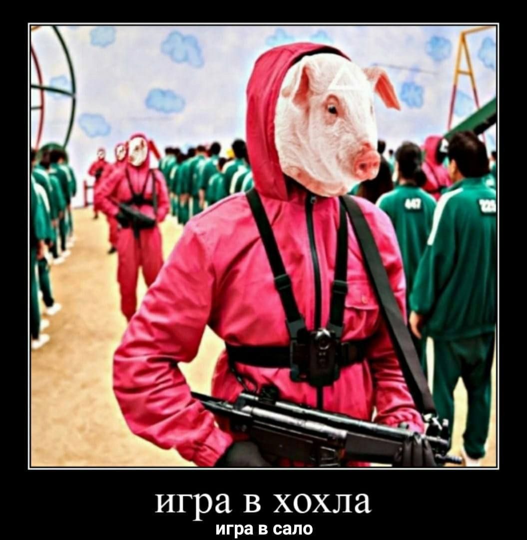 игра в хохла игра В сало