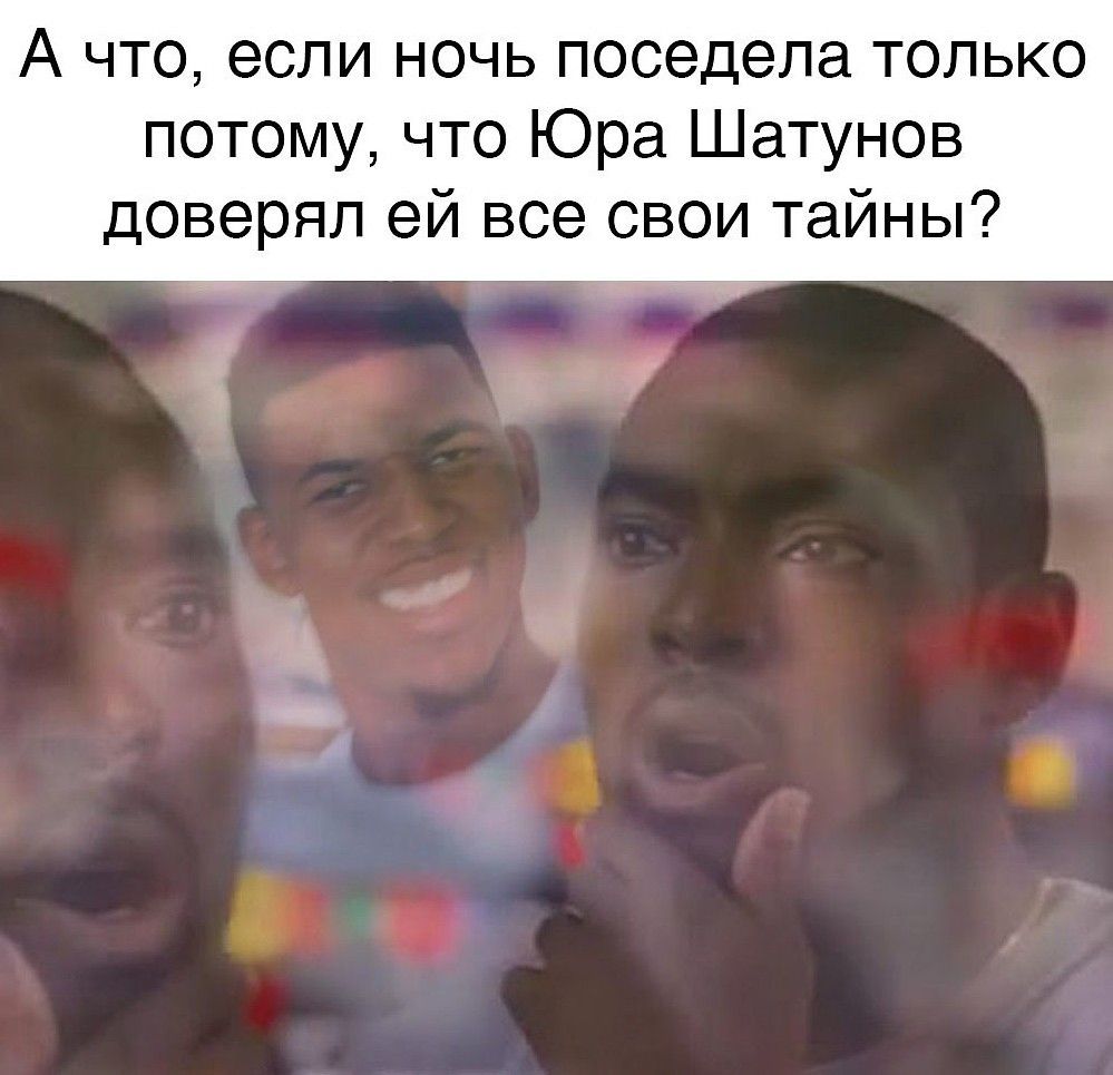 А что если ночь поседела только потому что Юра Шатунов доверял ей все свои тайны