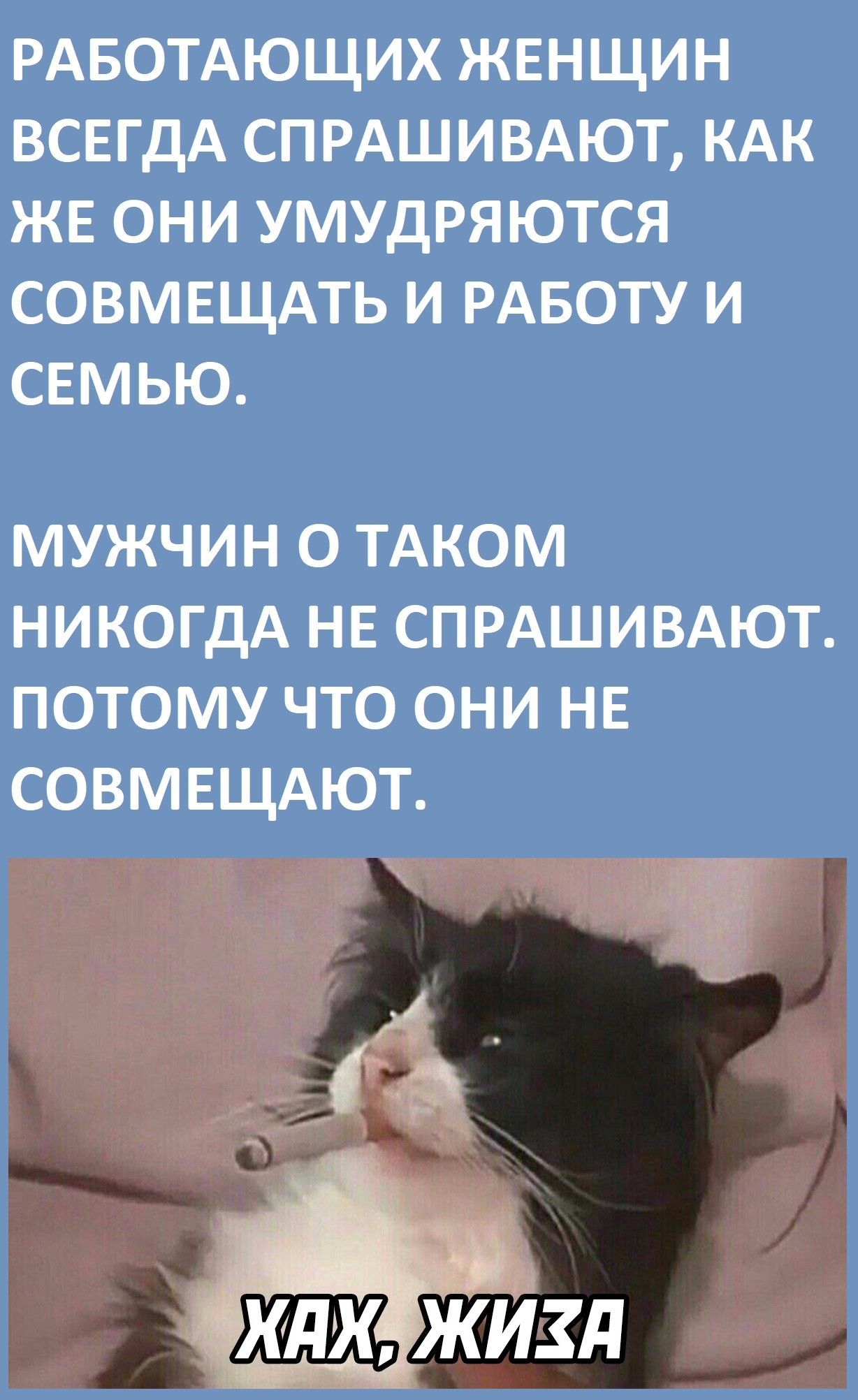 РАБОТАЮЩИХ ЖЕНЩИН ВСЕГДА СПРАШИВАЮТ КАК ЖЕ ОНИ УМУДРЯЮТСЯ СОВМЕЩАТЬ И РАБОТУ И СЕМЬЮ мужчин 0 ТАКОМ НИКОГДА НЕ спрдшивдют потому что они НЕ совмнщдют