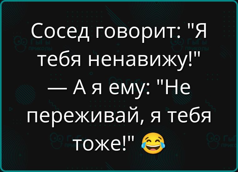 Сосед говорит Я тебя ненавижу Аяему Не переживай я тебя тоже