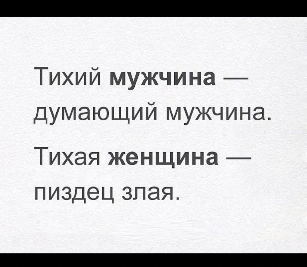Тихий мужчина думающий мужчина Тихая женщина пиздец злая