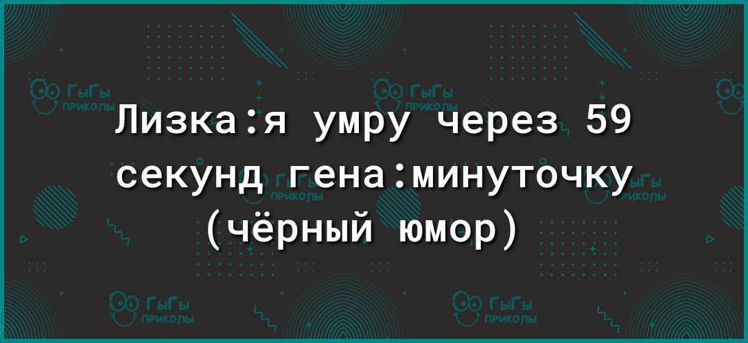 Лизкая умру через 59 секунд генаминуточку чёрный юмор