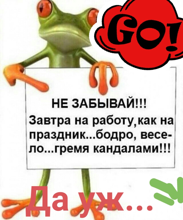 НЕ ЗАБЫВАЙ 3автра на работукак на праздникбодро весе 1логремя кандалами __ Тиз