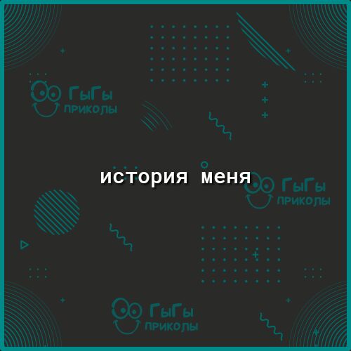ИСТОРИЯ