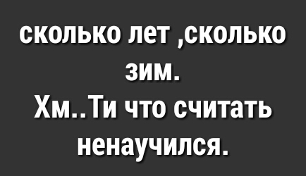 сколько лет сколько зим ХмТи что считать ненаучился