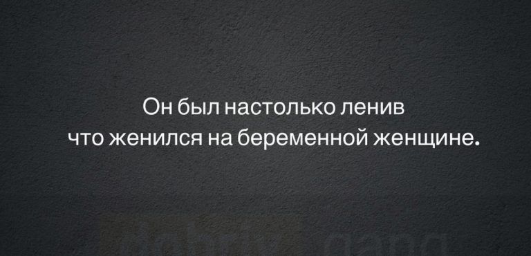 Он был настолько ленив что женился на беременной женщине