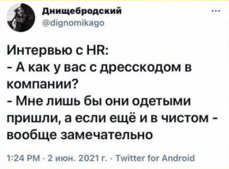 диищебродский гашэпотшаео Интервью НП А как у вас дресскодом в компании Мне лишь бы они одетыми пришли а если ещё и в чистом вообще замечательно 124 РМ 2 июн 2021 Г Тштег тг Апбгоій