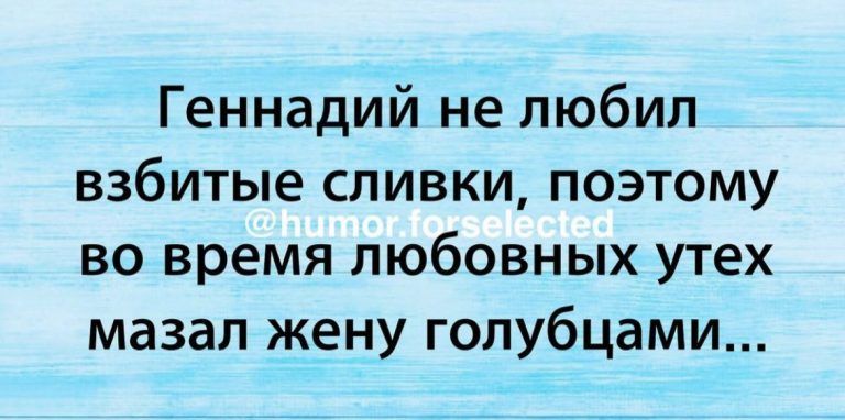 Геннадий не любил взбитые сливки поэтому во время любовных утех мазал жену голубцами