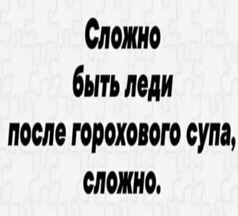 Сложно быть леди после горохового супа сложно