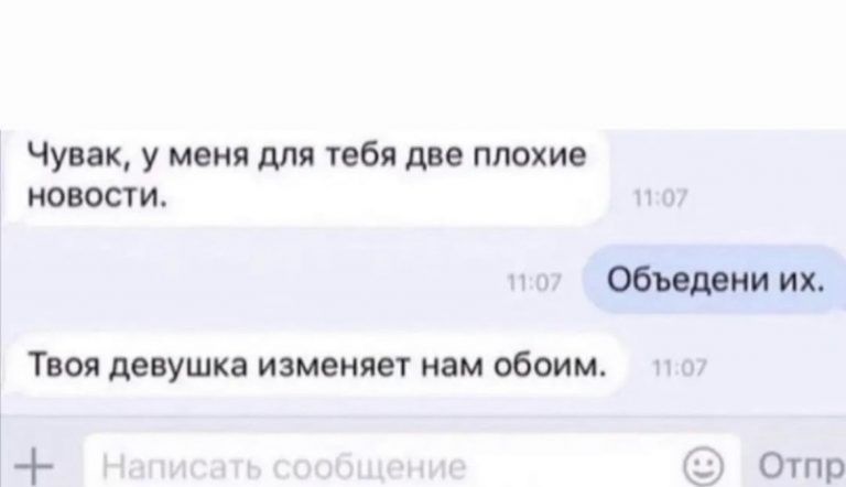 Чувак у меня для тебя две плохие новости Твоя девушка изменяет нам обоим объедени их