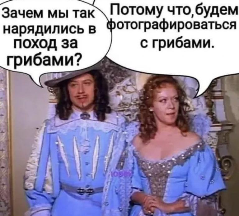 ачем мы та ПОТОМУ что будем нарядились в отографироваться ПОХОД за с грибами гриб