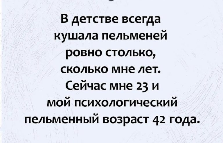 В детстве всегда кушала пельменей ровно столько сколько мне лет Сейчас мне 23 и мой психологический пельменный возраст 42 года