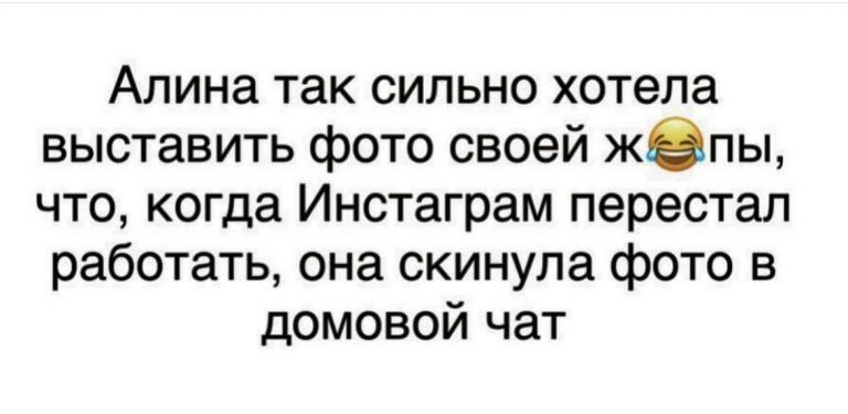 Алина так сильно хотела выставить фото своей жепы что когда Инстаграм перестал работать она скинула фото в домовой чат