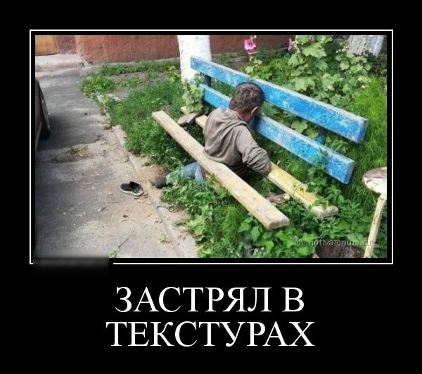 ЗАСТРЯЛ В ТЕКСТУРАХ