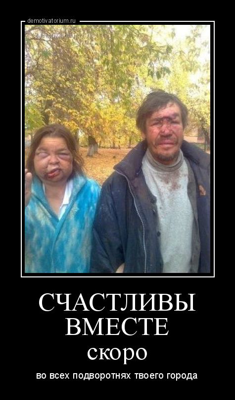 СЧАСТЛИВЫ ВМЕСТЕ скоро во всех подворотнях твоего города