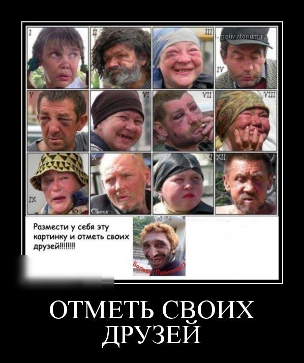 ОТМЕТЬ СВОИХ ДРУЗЕИ