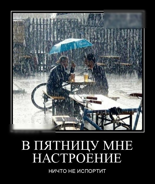 В ПЯТНИЦУ МНЕ НАСТРОЕНИЕ НИЧТО НЕ ИС ПОРТИТ