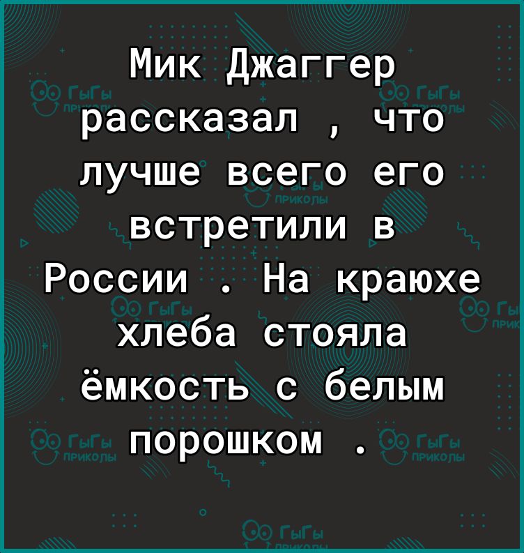 Мик Джаггер рассказал что лучше всего его встретили в России На краюхе хлеба стояла ёмкость с белым порошком