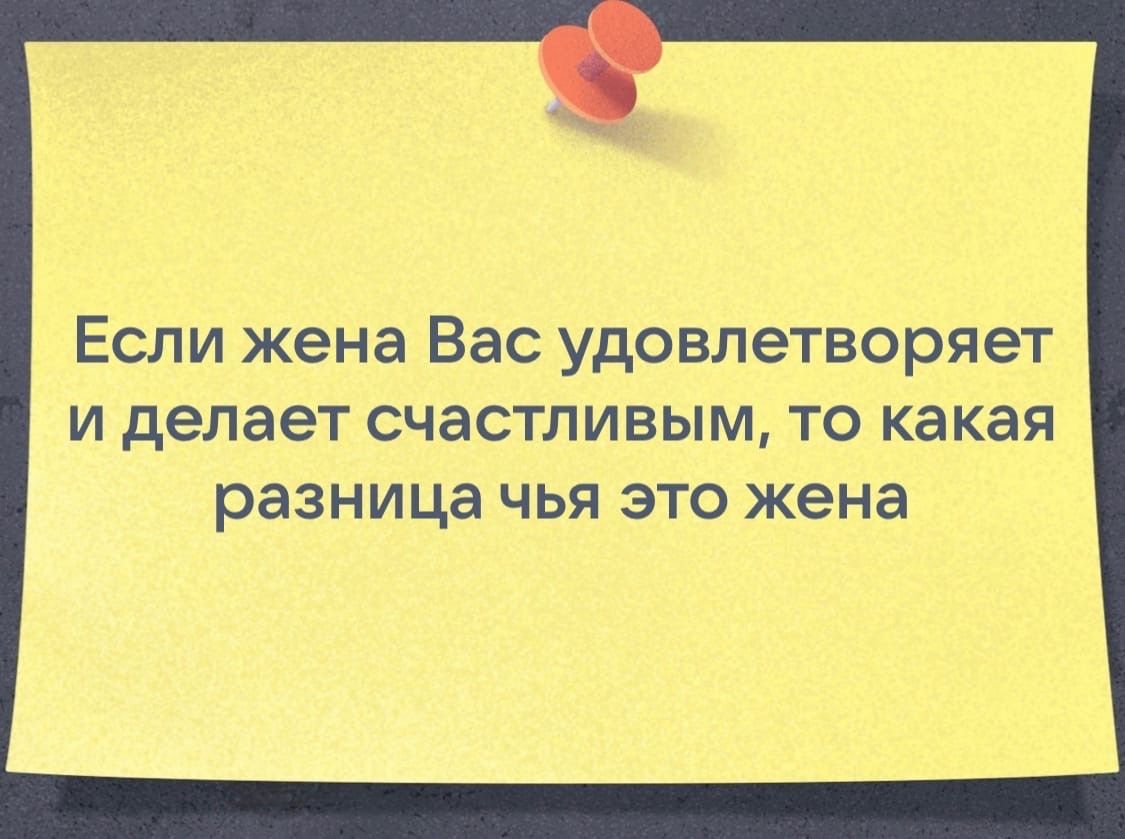 Если жена Вас удовлетворяет И делает СЧЭСТЛИВЫМ ТО какая разница ЧЬЯ ЭТО жена