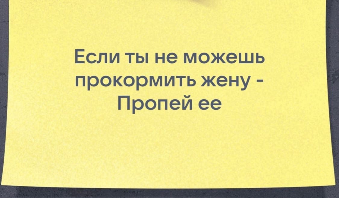 Если ты не можешь прокормить жену Пропей ее