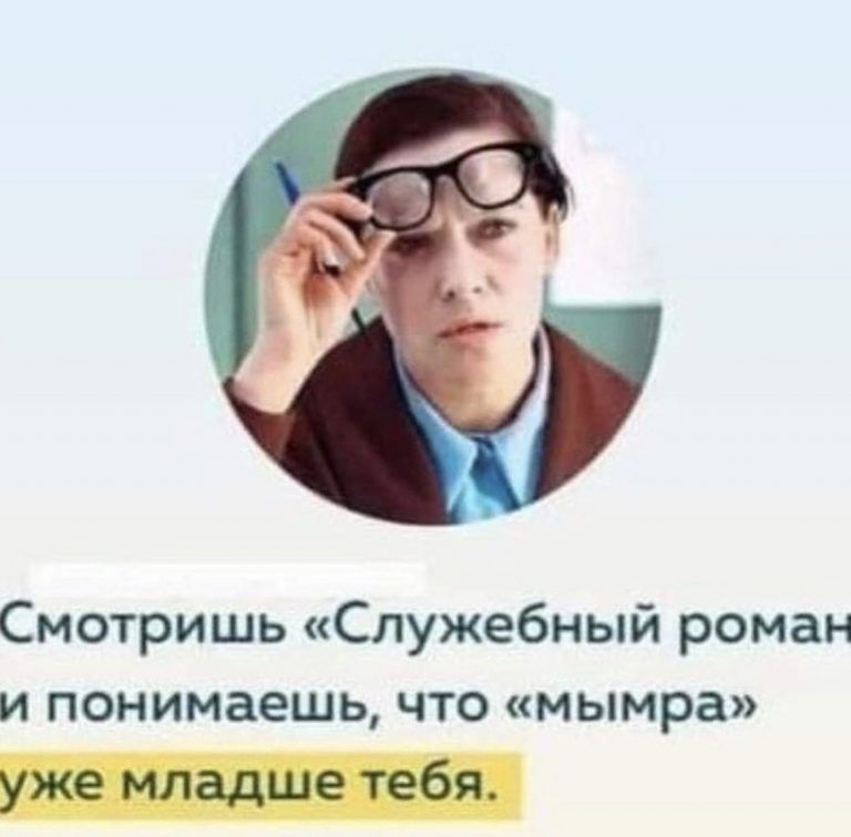 Смотришь Служебный роман и понимаешь что мымра