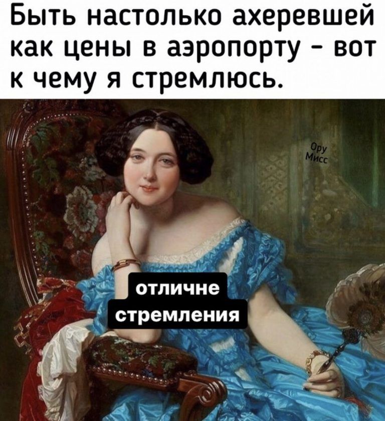 БЫТЬ НдСТОЛЬКО ахеревшей как цены В аэропорту ВОТ К ЧЕМУ Я СТРВМЛЮСЬ