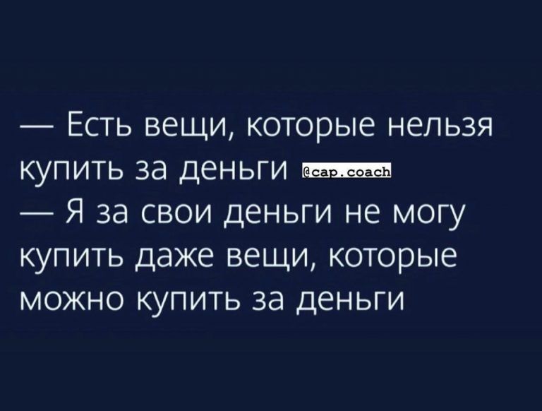 ЕСТЬ ВЕЩИ КОТОРЫЕ НЕЛЬЗЯ КУПИТЬ Зд ДЕНЬГИ Я за СВОИ ДЕНЬГИ НЕ МОГУ КУПИТЬ ДЭЖЕ ВЕЩИ КОТОРЫЕ МОЖНО КУПИТЬ Зд ДЕНЬГИ